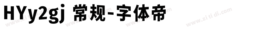 HYy2gj 常规字体转换